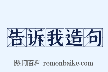 告诉我造句是什么意思的图片